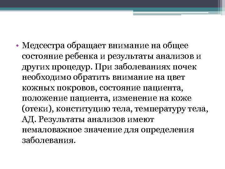  • Медсестра обращает внимание на общее состояние ребенка и результаты анализов и других