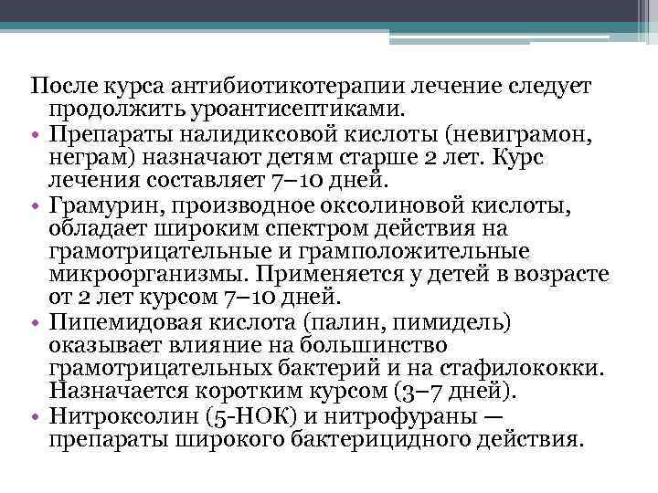 После курса антибиотикотерапии лечение следует продолжить уроантисептиками. • Препараты налидиксовой кислоты (невиграмон, неграм) назначают