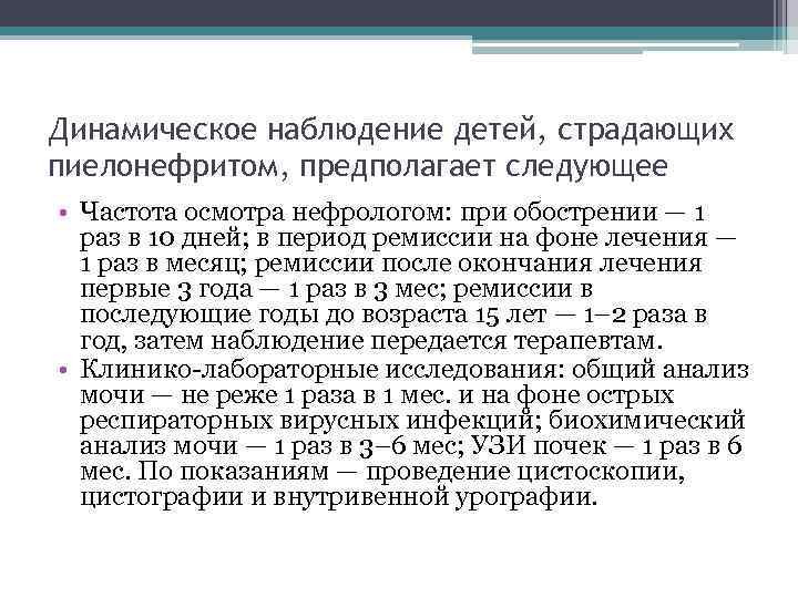 Динамическое наблюдение детей, страдающих пиелонефритом, предполагает следующее • Частота осмотра нефрологом: при обострении —