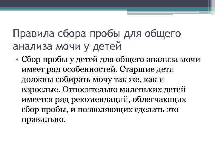 Правила сбора пробы для общего анализа мочи у детей • Сбор пробы у детей