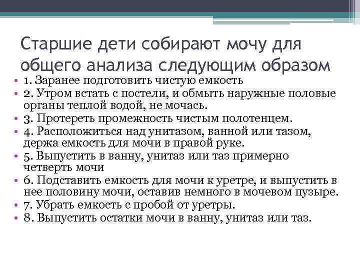 Старшие дети собирают мочу для общего анализа следующим образом • 1. Заранее подготовить чистую