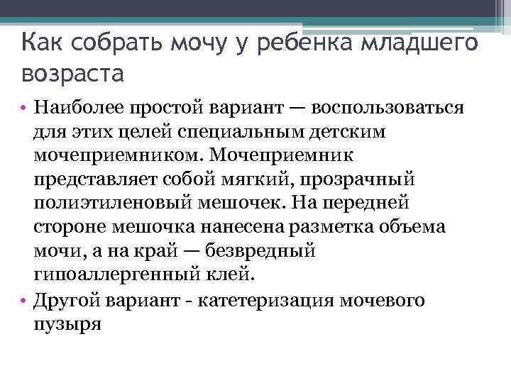 Как собрать мочу у ребенка младшего возраста • Наиболее простой вариант — воспользоваться для