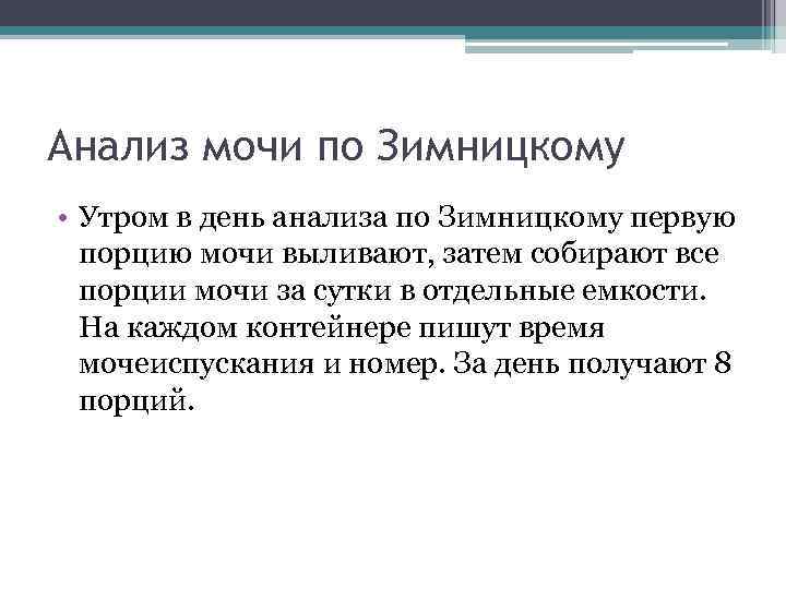 Анализ мочи по Зимницкому • Утром в день анализа по Зимницкому первую порцию мочи