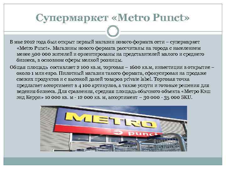 Супермаркет «Metro Punct» В мае 2012 года был открыт первый магазин нового формата сети