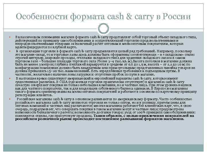 Особенности формата cash & carry в России В классическом понимании магазин формата cash &