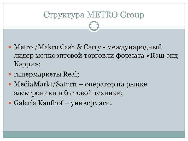 Структура METRO Group Metro /Makro Cash & Carry - международный лидер мелкооптовой торговли формата