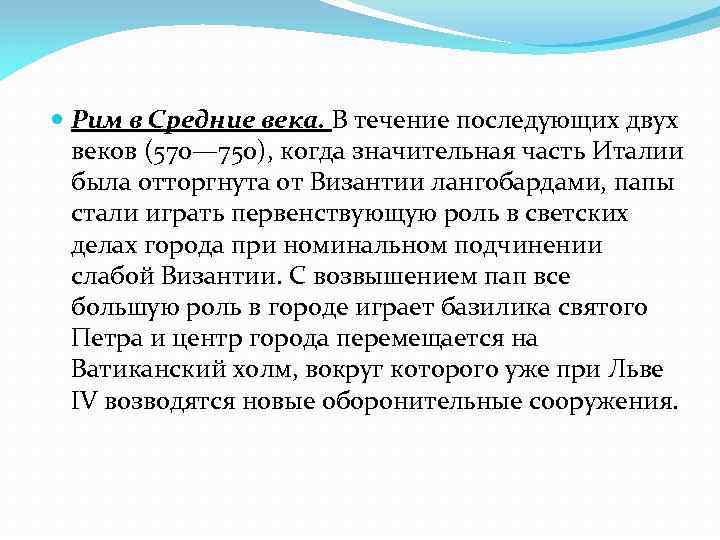  Рим в Средние века. В течение последующих двух веков (570— 750), когда значительная