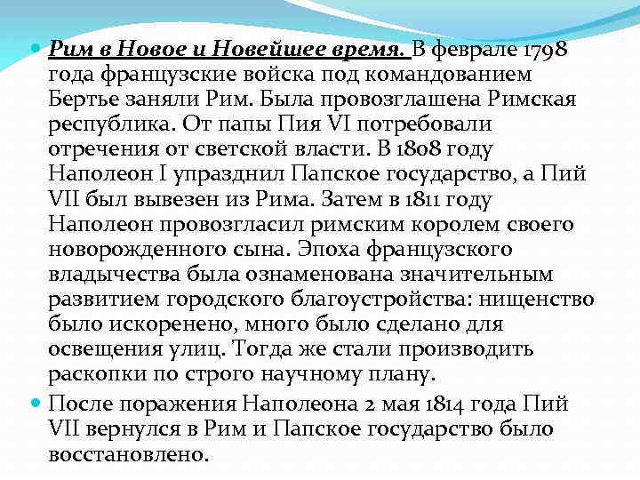  Рим в Новое и Новейшее время. В феврале 1798 года французские войска под