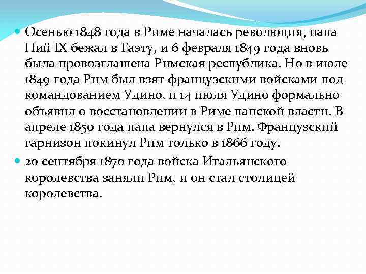  Осенью 1848 года в Риме началась революция, папа Пий IX бежал в Гаэту,