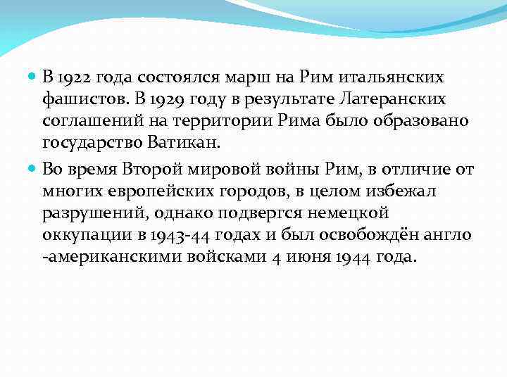  В 1922 года состоялся марш на Рим итальянских фашистов. В 1929 году в