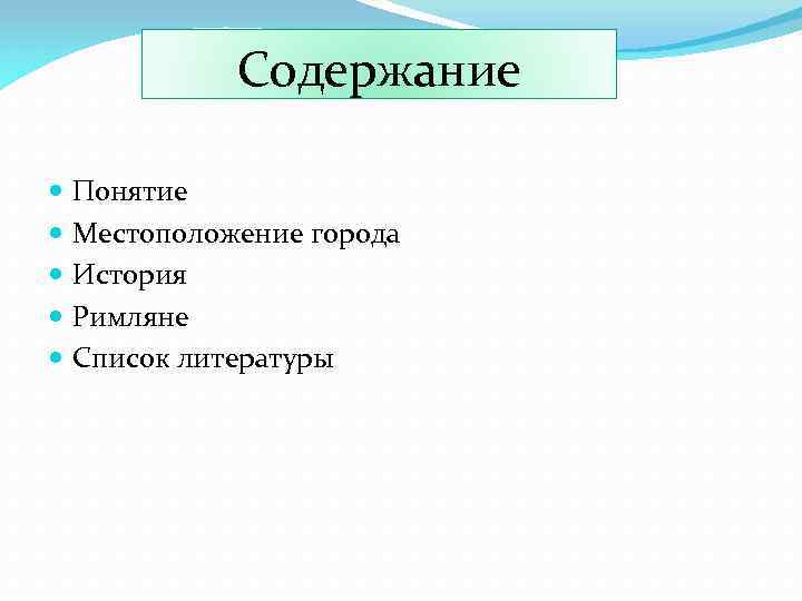 Содержание Понятие Местоположение города История Римляне Список литературы 