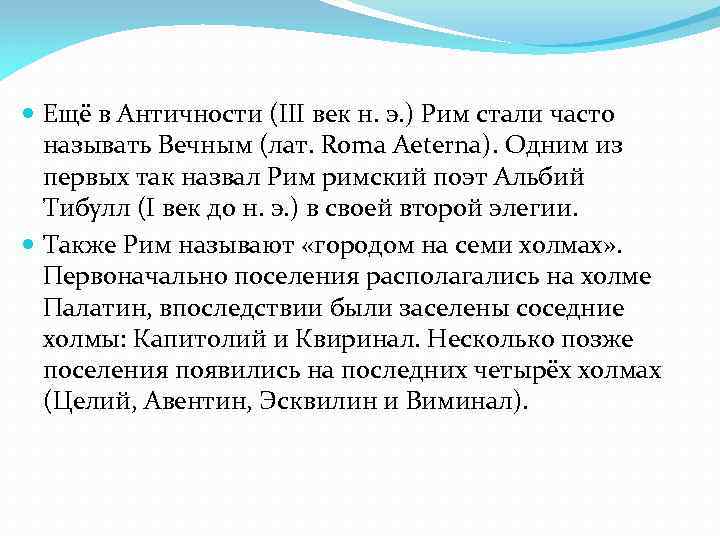  Ещё в Античности (III век н. э. ) Рим стали часто называть Вечным