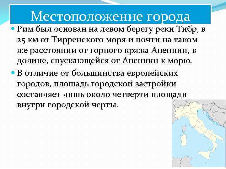 Местоположение города Рим был основан на левом берегу реки Тибр, в 25 км от