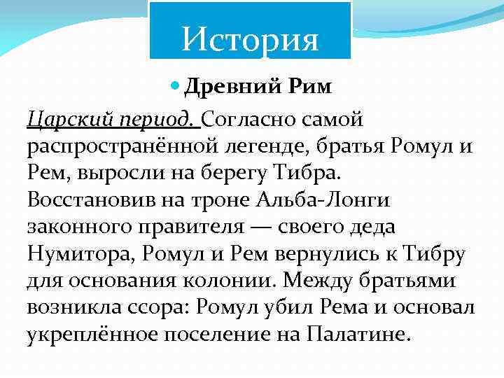 История Древний Рим Царский период. Согласно самой распространённой легенде, братья Ромул и Рем, выросли