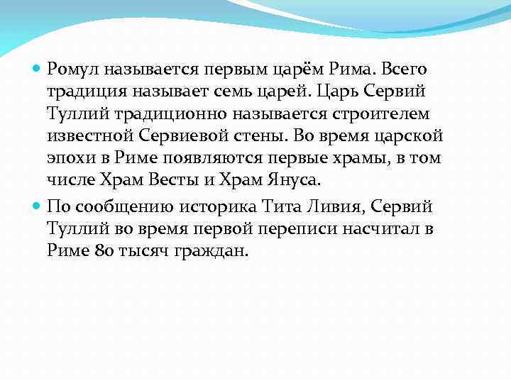  Ромул называется первым царём Рима. Всего традиция называет семь царей. Царь Сервий Туллий