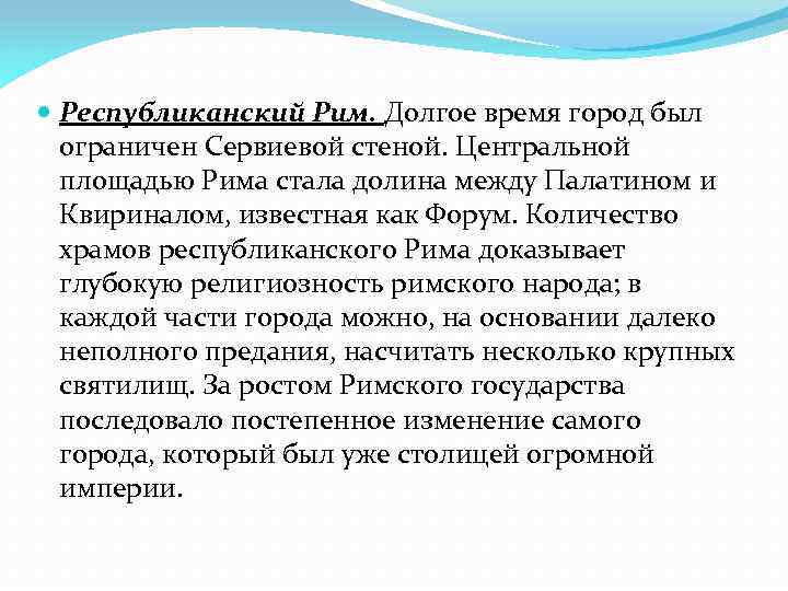  Республиканский Рим. Долгое время город был ограничен Сервиевой стеной. Центральной площадью Рима стала