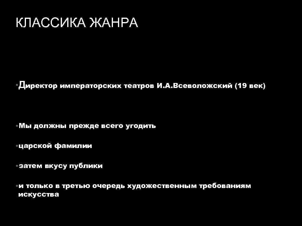 КЛАССИКА ЖАНРА • Директор императорских театров И. А. Всеволожский (19 век) • Мы должны