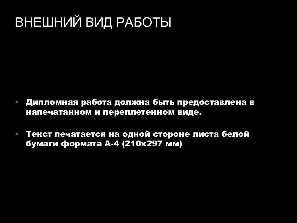 ВНЕШНИЙ ВИД РАБОТЫ • Дипломная работа должна быть предоставлена в напечатанном и переплетенном виде.