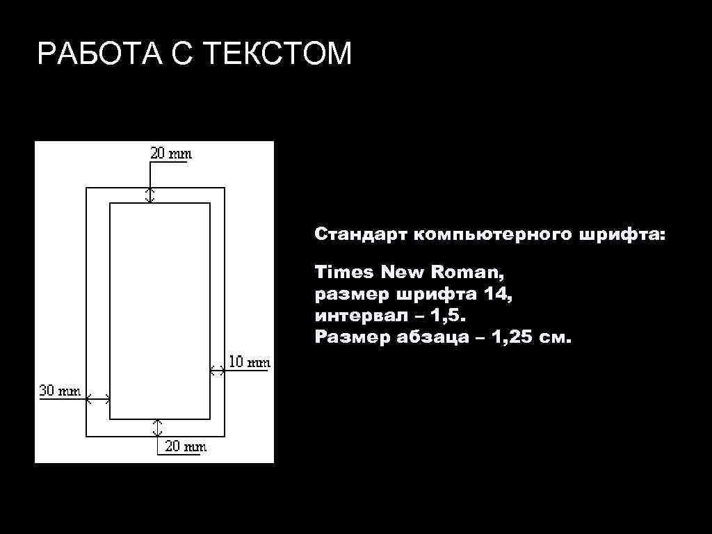 РАБОТА С ТЕКСТОМ Стандарт компьютерного шрифта: Times New Roman, размер шрифта 14, интервал –