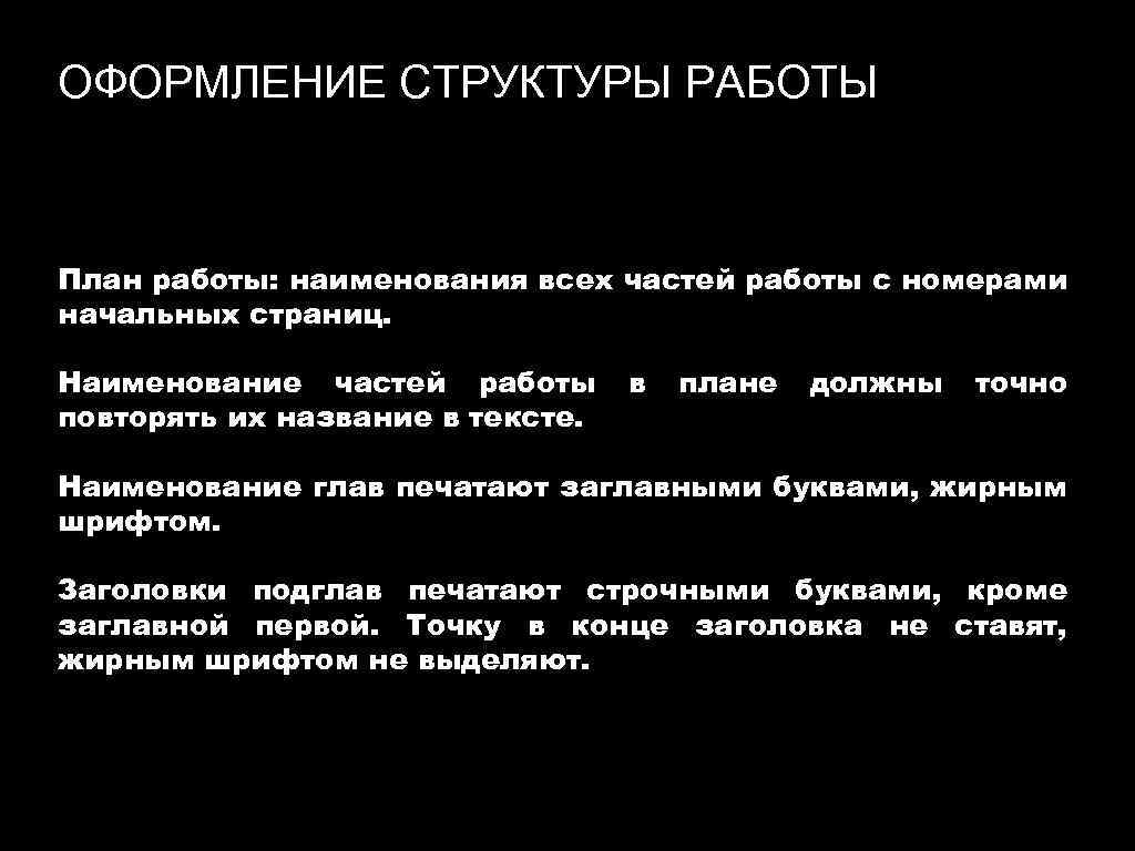 ОФОРМЛЕНИЕ СТРУКТУРЫ РАБОТЫ План работы: наименования всех частей работы с номерами начальных страниц. Наименование