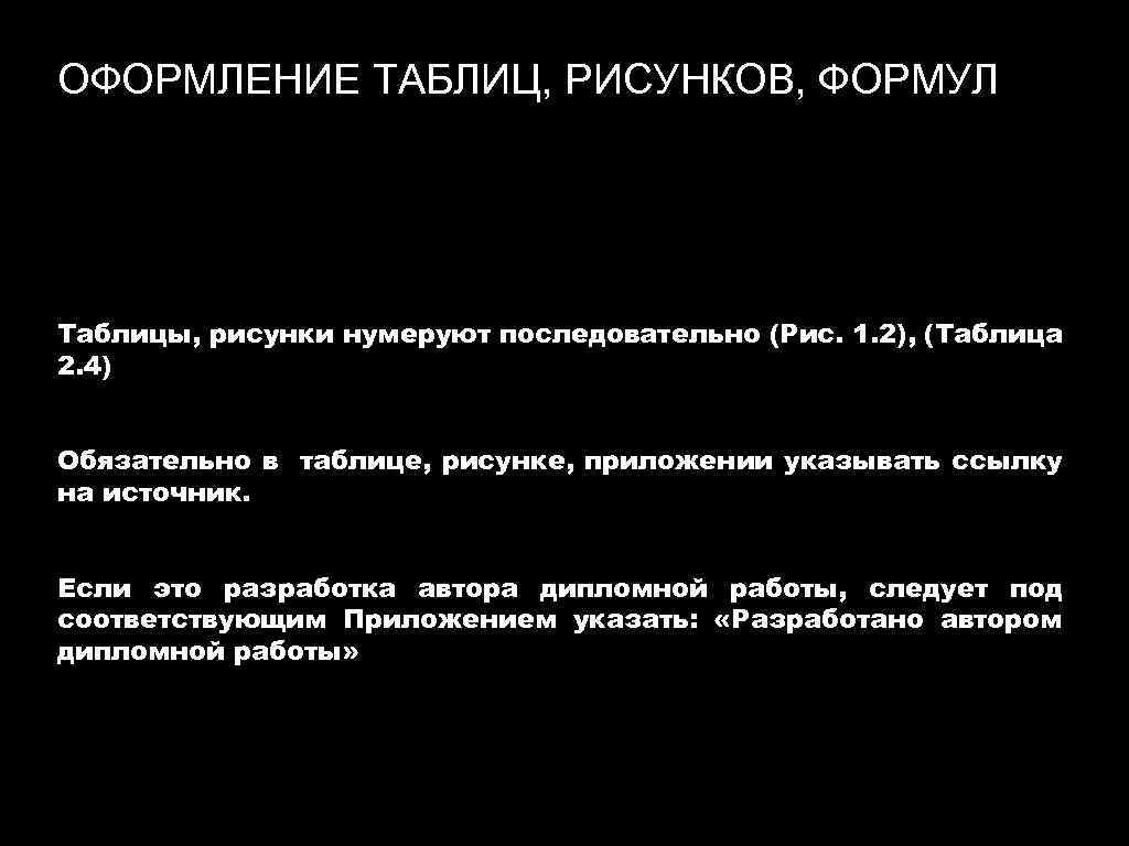 ОФОРМЛЕНИЕ ТАБЛИЦ, РИСУНКОВ, ФОРМУЛ Таблицы, рисунки нумеруют последовательно (Рис. 1. 2), (Таблица 2. 4)