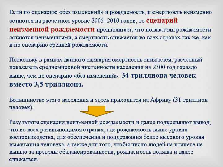 Если по сценарию «без изменений» и рождаемость, и смертность неизменно остаются на расчетном уровне