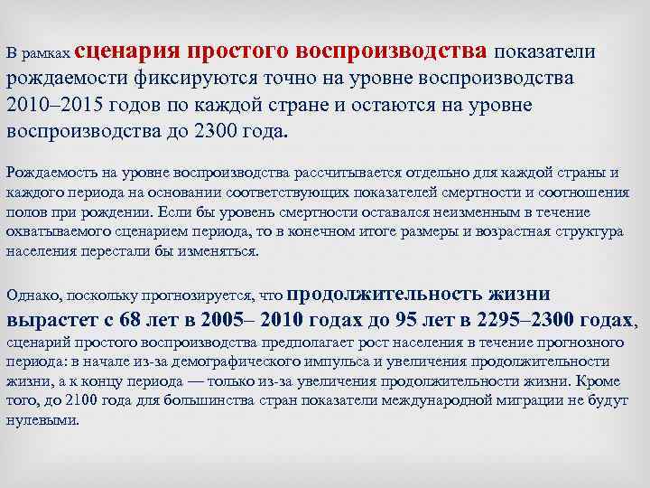В рамках сценария простого воспроизводства показатели рождаемости фиксируются точно на уровне воспроизводства 2010– 2015