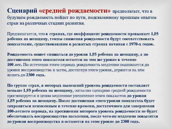 Сценарий «средней рождаемости» предполагает, что в будущем рождаемость пойдет по пути, подсказанному прошлым опытом