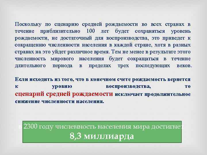 Поскольку по сценарию средней рождаемости во всех странах в течение приблизительно 100 лет будет