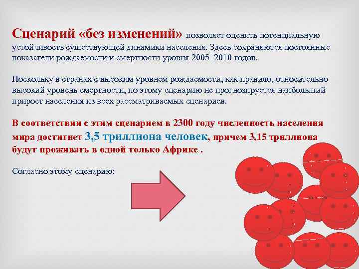 Сценарий «без изменений» позволяет оценить потенциальную устойчивость существующей динамики населения. Здесь сохраняются постоянные показатели