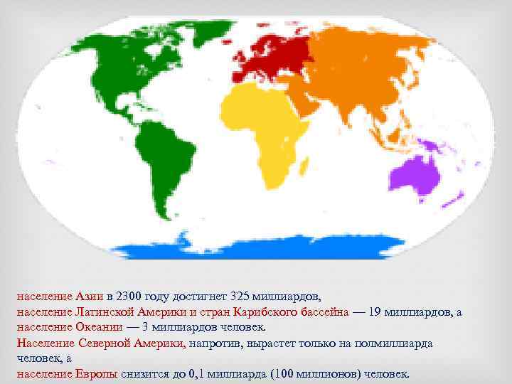население Азии в 2300 году достигнет 325 миллиардов, население Латинской Америки и стран Карибского