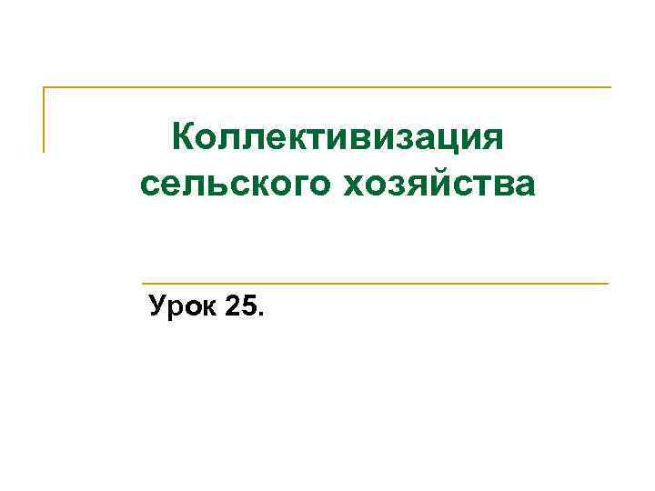 Коллективизация сельского хозяйства Урок 25. 