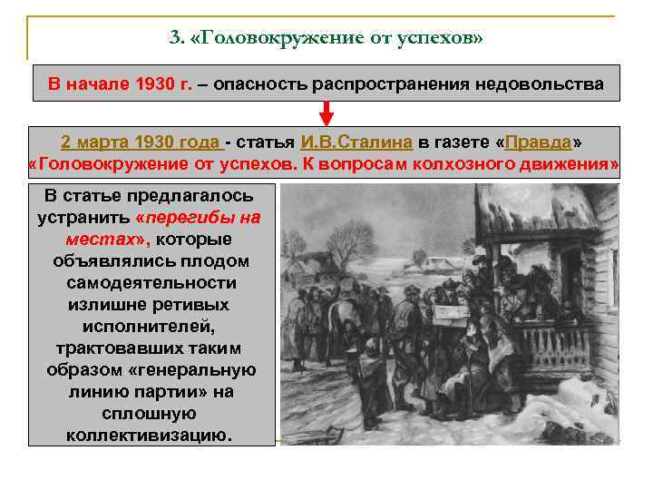 3. «Головокружение от успехов» В начале 1930 г. – опасность распространения недовольства 2 марта