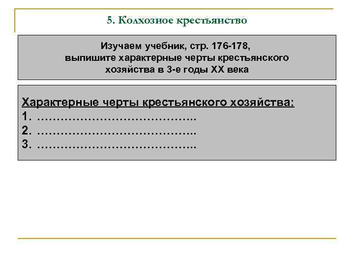 5. Колхозное крестьянство Изучаем учебник, стр. 176 -178, выпишите характерные черты крестьянского хозяйства в