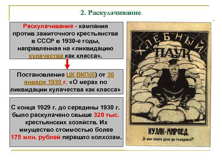 2. Раскулачивание - кампания против зажиточного крестьянства в СССР в 1930 -е годы, направленная