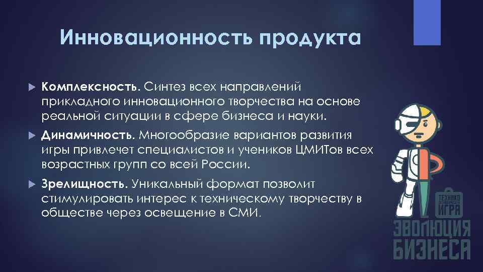 Инновационность продукта Комплексность. Синтез всех направлений прикладного инновационного творчества на основе реальной ситуации в