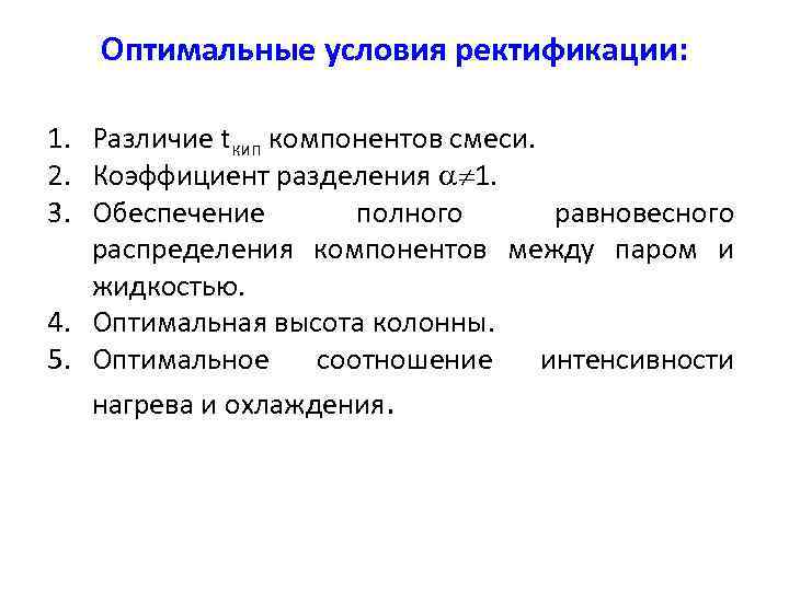 Оптимальные условия ректификации: 1. Различие tкип компонентов смеси. 2. Коэффициент разделения 1. 3. Обеспечение