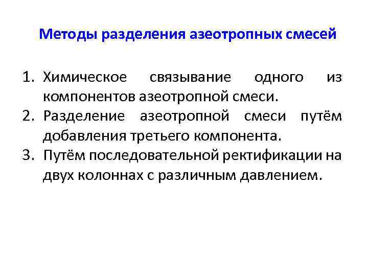 Приведите способы. Способы перегонки азеотропных смесей. Разделение азеотропных смесей. Методы разделения азеотропных смесей. Разделение азеотропных смесей перегонкой.