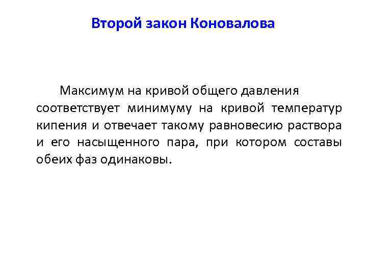 Второй закон Коновалова Максимум на кривой общего давления соответствует минимуму на кривой температур кипения