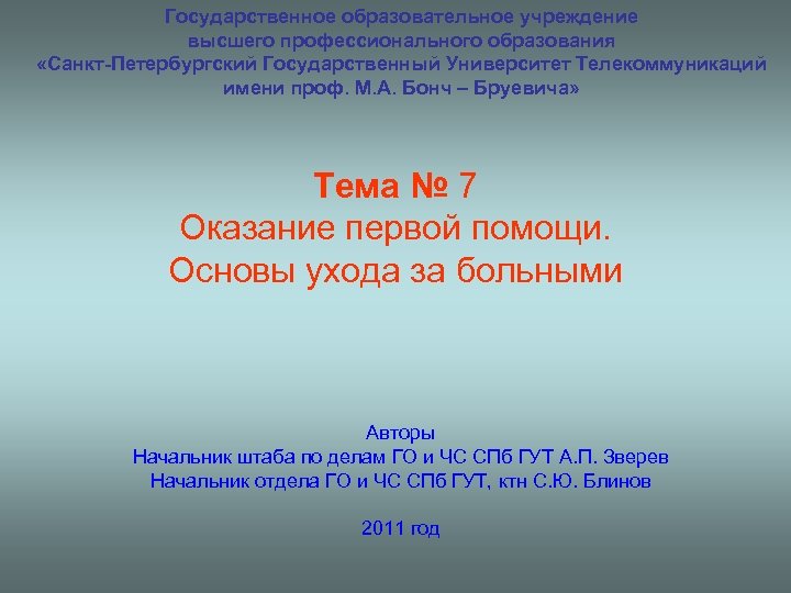 Государственное образовательное учреждение высшего профессионального образования «Санкт-Петербургский Государственный Университет Телекоммуникаций имени проф. М. А.