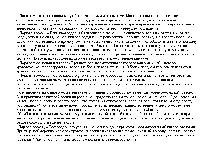  Переломы свода черепа могут быть закрытыми и открытыми. Местные проявления - гематома в