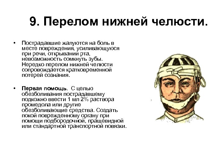  9. Перелом нижней челюсти. • Пострадавшие жалуются на боль в месте повреждения, усиливающуюся