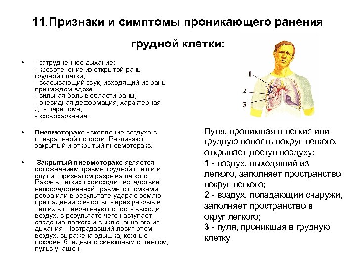 11. Признаки и симптомы проникающего ранения грудной клетки: • - затрудненное дыхание; - кровотечение