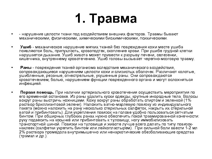 1. Травма • • - нарушение целости ткани под воздействием внешних факторов. Травмы бывают