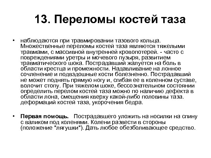  13. Переломы костей таза • наблюдаются при травмировании тазового кольца. Множественные переломы костей