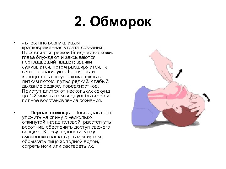 2. Обморок • - внезапно возникающая кратковременная утрата сознания. Проявляется резкой бледностью кожи. глаза