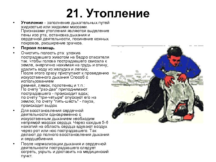 21. Утопление • • • Утопление - заполнение дыхательных путей жидкостью или жидкими массами.