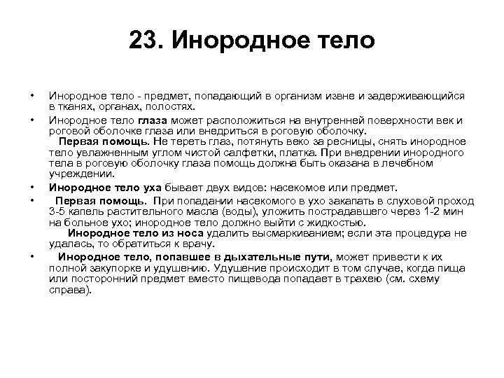 23. Инородное тело • • • Инородное тело - предмет, попадающий в организм извне