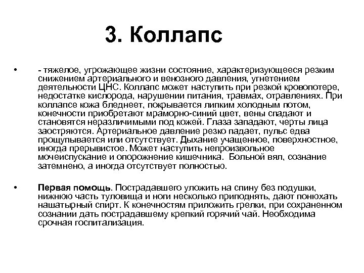 3. Коллапс • - тяжелое, угрожающее жизни состояние, характеризующееся резким снижением артериального и венозного