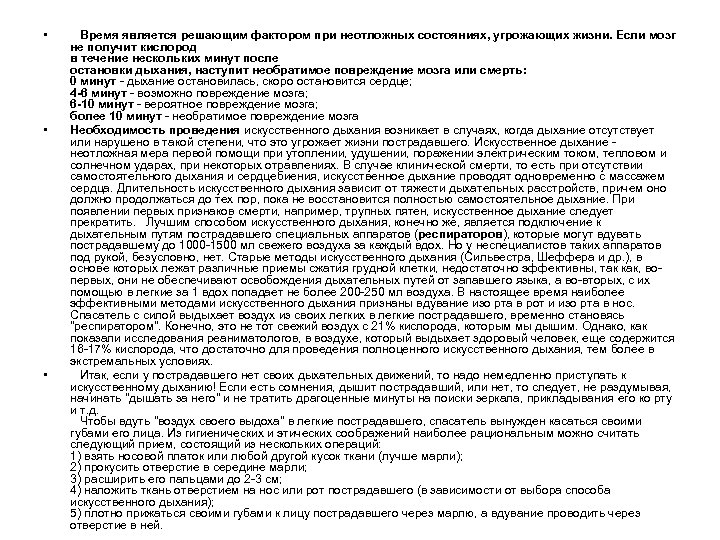  • • • Время является решающим фактором при неотложных состояниях, угрожающих жизни. Если